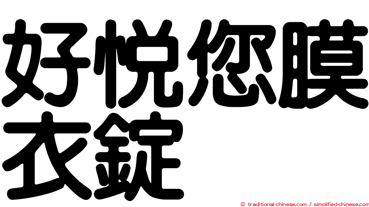 好悅您膜衣錠　